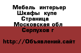 Мебель, интерьер Шкафы, купе - Страница 3 . Московская обл.,Серпухов г.